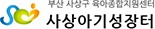 사상구육아종합지원센터 <사상아기성장터>