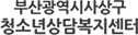 사상구청소년상담복지센터