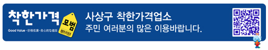 착한가격 | 사상구 착한가격업소 주민 여러분의 많은 이용바랍니다.