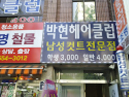 박현 헤어클럽