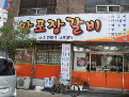 만포장식당