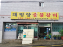 태평양 숯불갈비