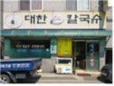 대한손칼국수