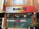 헤어팡