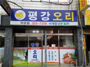 평강오리