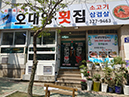 오대양횟집