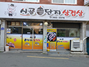시골솥단지삼겹살