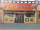 삼우정숯불갈비