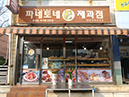 파네토네 제과점