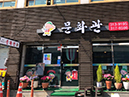 문화관