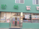 만복밀면
