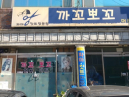 만복밀면