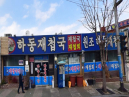 삼락하동재첩국
