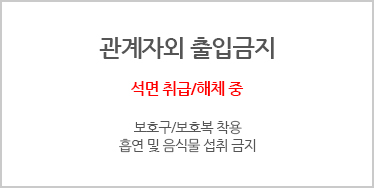 관계자외 출입금지 석면 취급/해체 중 보호구/보호복 착용 흡연 및 음식물 섭취 금지