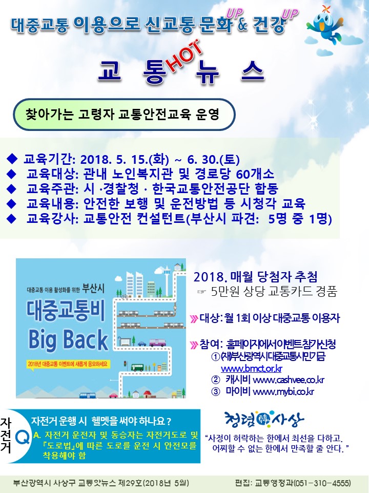 교통핫뉴스 5월: 아래 내용참조