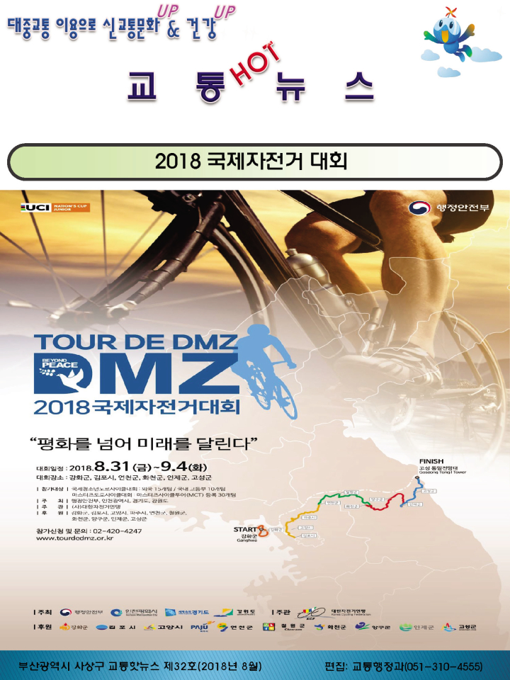 교통핫뉴스 8월: 아래 내용참조