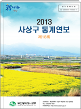  통계연보18회-2013년 