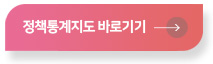 정책통계지도 바로가기 