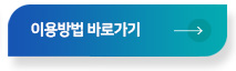 이용방법 바로가기 