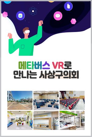  VR로 만나는 사상구의회