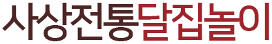 사상전통달집놀이