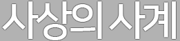 사상의사계