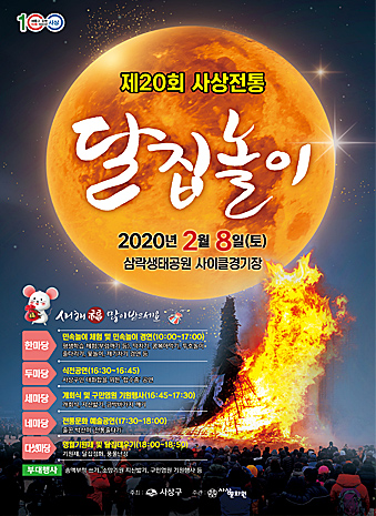 20회 사상전통 달집놀이 포스터