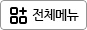 전체메뉴