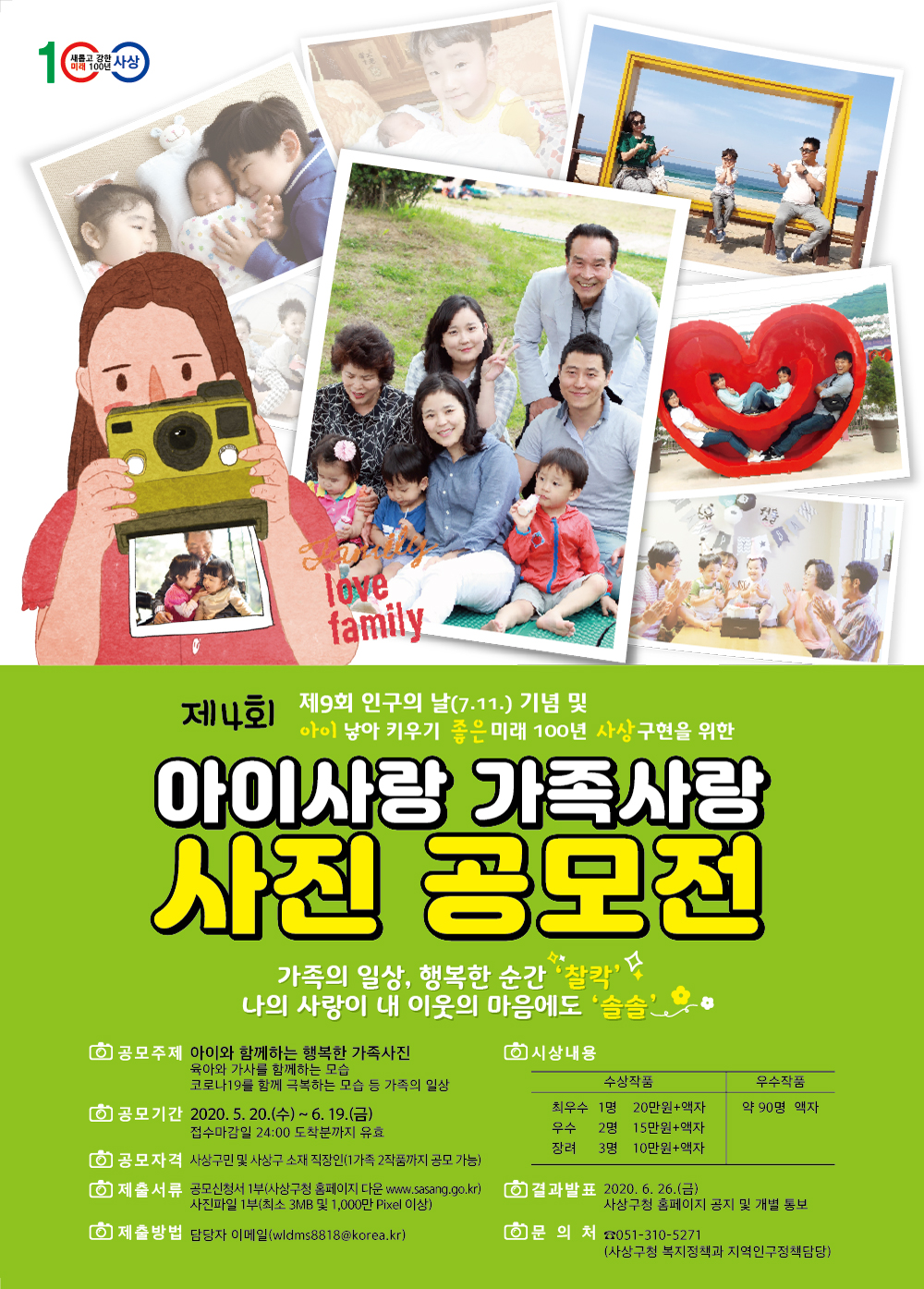 제4회 『아이사랑 가족사랑 사진 공모전』 참여 안내 1