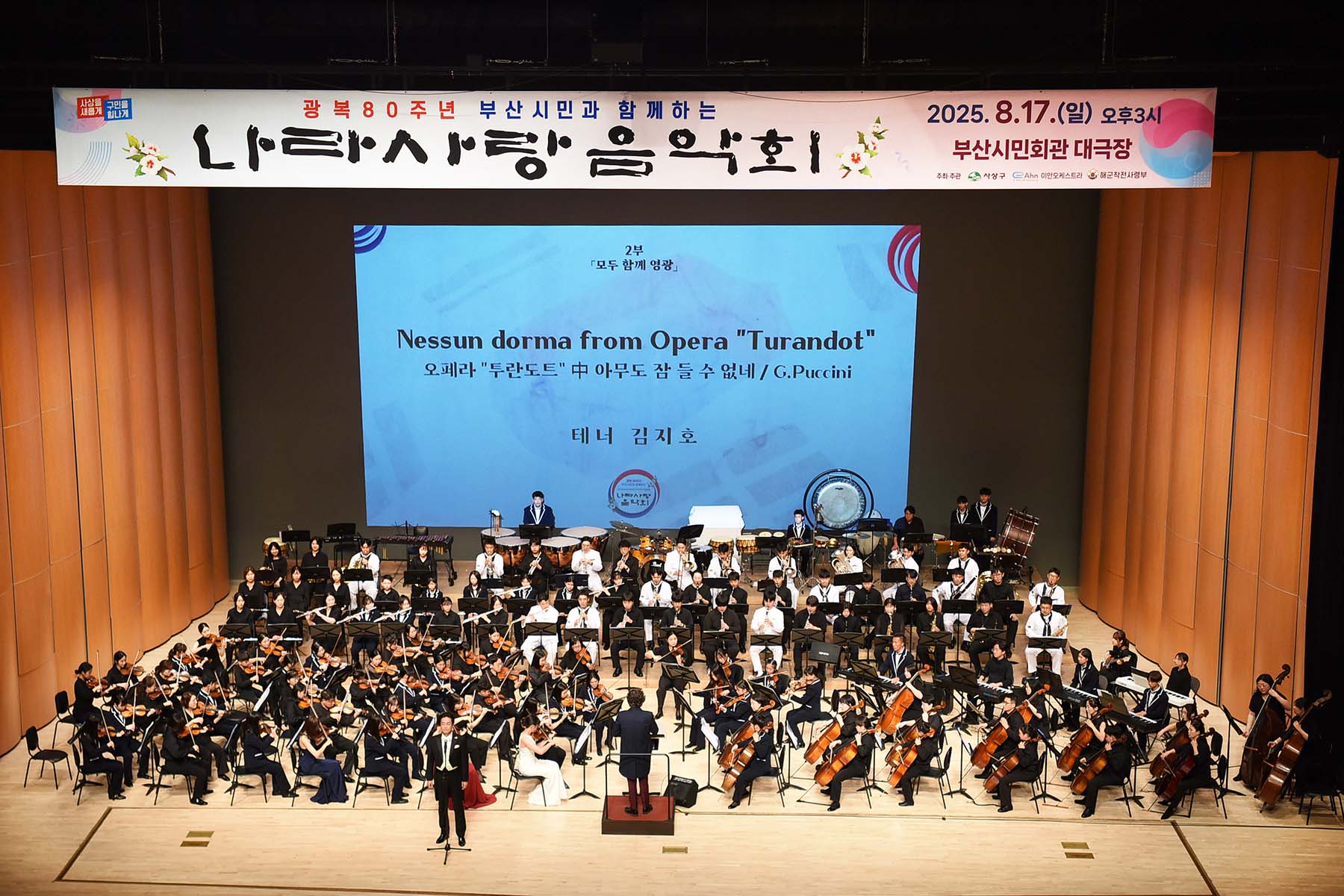 광복80주년 기념, 부산시민과 함께하는 나라사랑 음악회 1