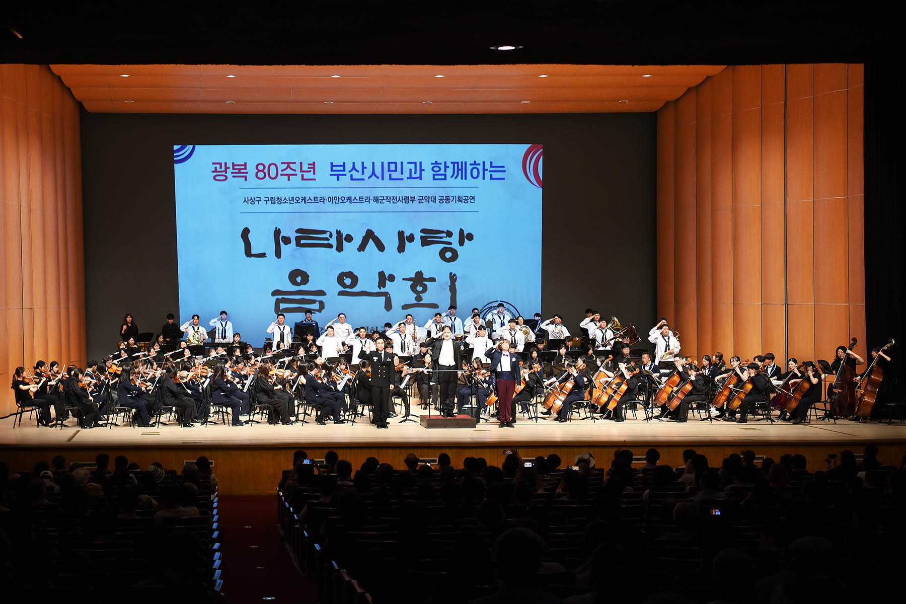 광복80주년 기념, 부산시민과 함께하는 나라사랑 음악회 3
