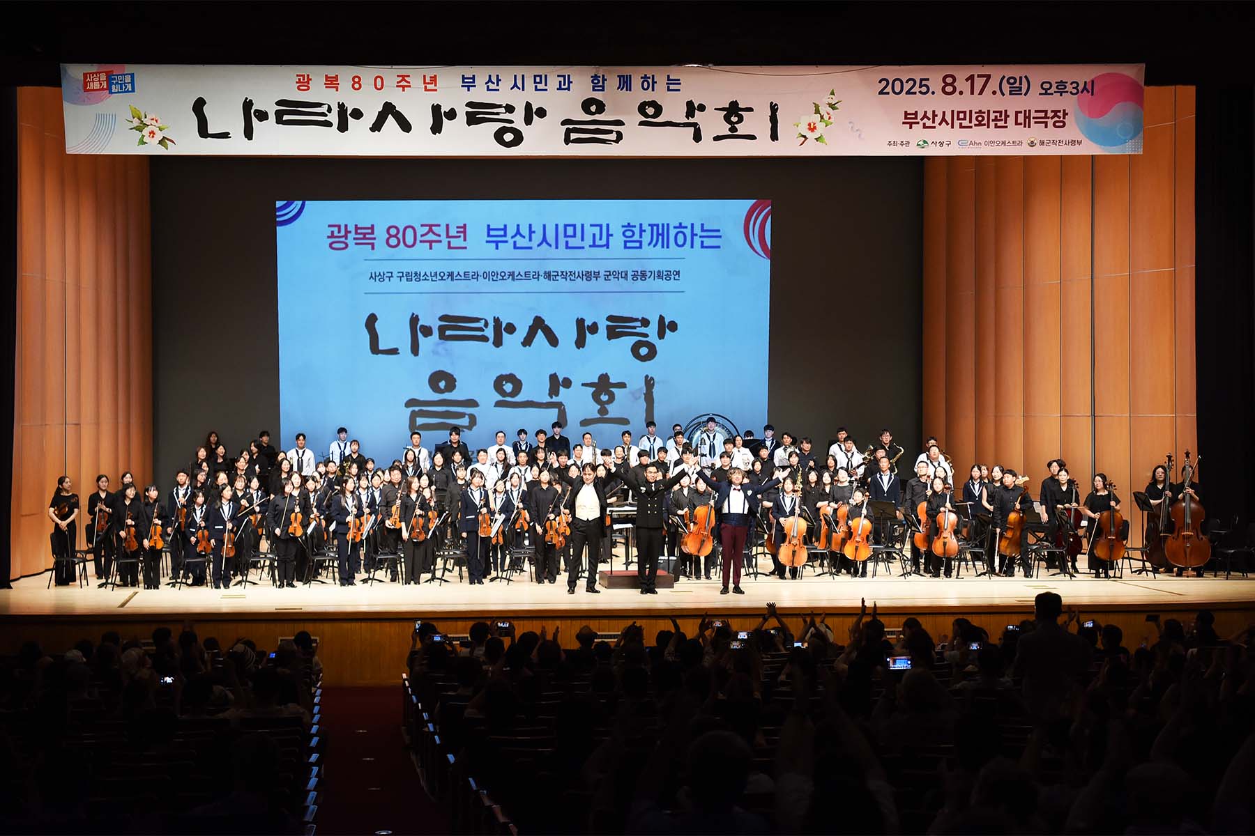 광복80주년 기념, 부산시민과 함께하는 나라사랑 음악회 4