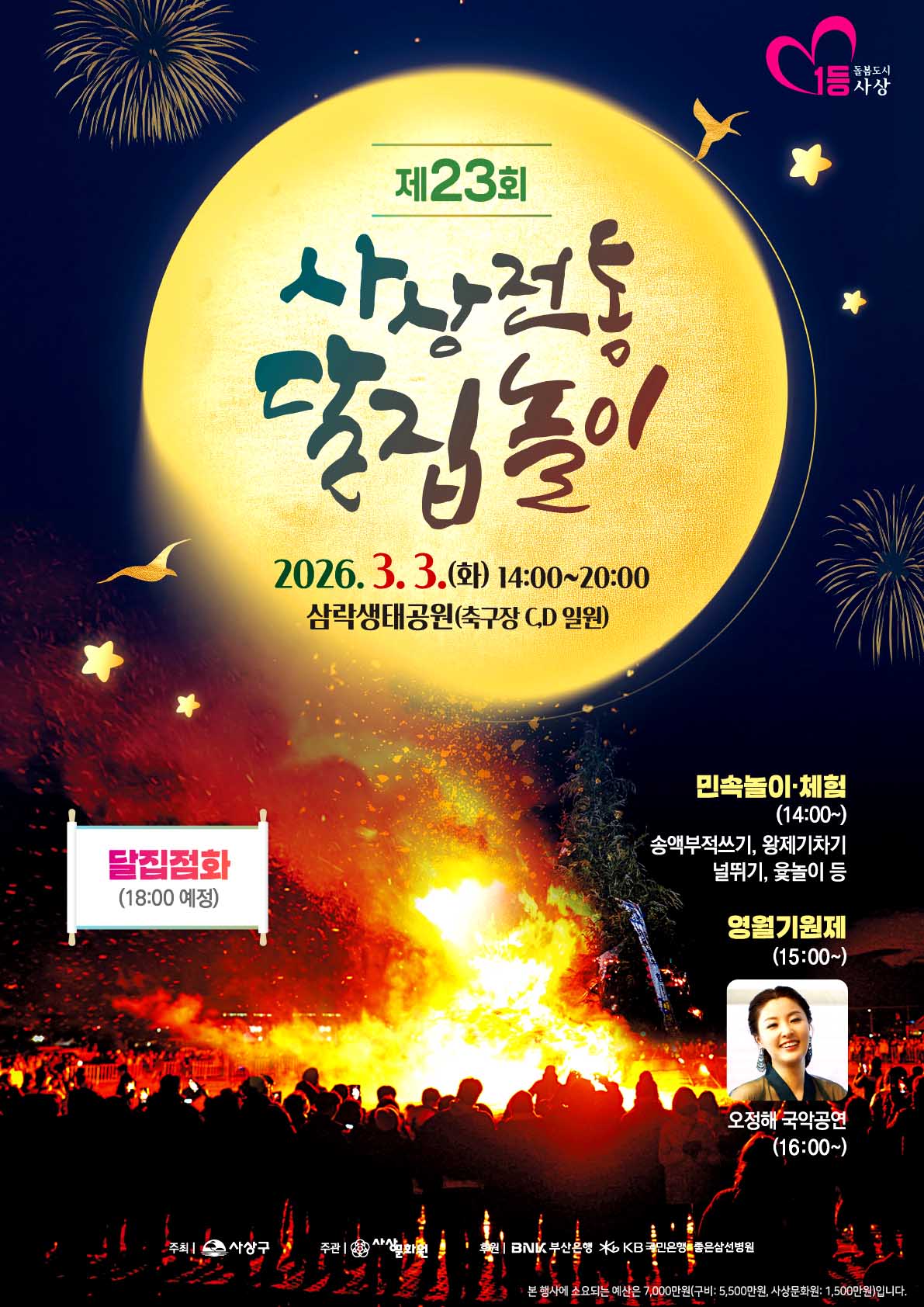 제23회 사상전통달집놀이 2