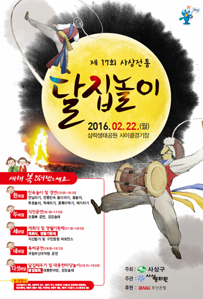 제17회 사상전통달집놀이