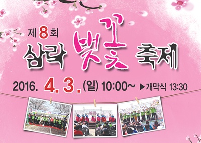 제8회 삼락 벚꽃 축제