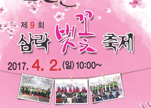 제9회 삼락 벚꽃 축제 개최