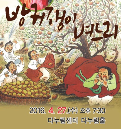 가족연극 '방귀쟁이 며느리' 공연 안내