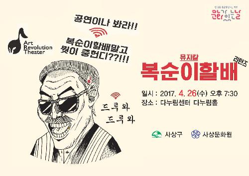 뮤지컬 '복순이 할배' 공연