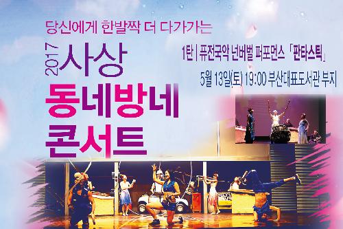 퓨전국악 넌버벌 퍼포먼스(사상 동네방네 콘서트)