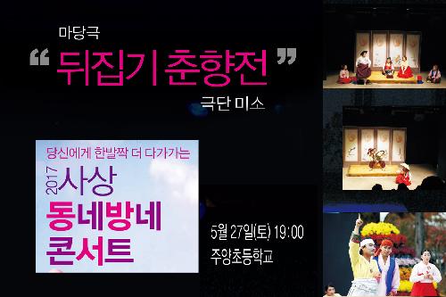 마당극 '뒤집기 춘향전'