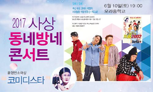 사상 동네방네 콘서트