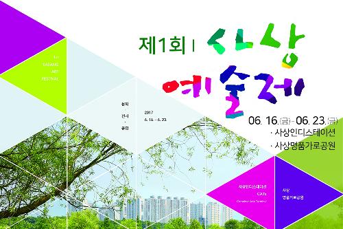 제1회 사상예술제
