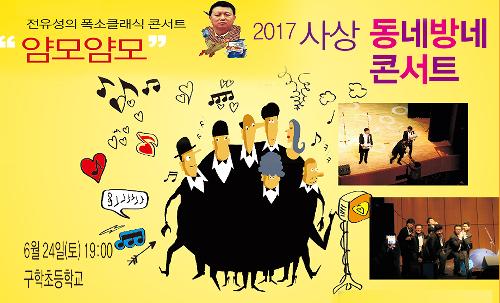 전유성의 폭소 클래식 콘서트 "얌모얌모" (2017사상 동네방네 콘서트)