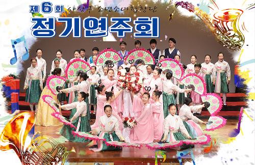 제6회 사상구 소년소녀합창단 정기연주회