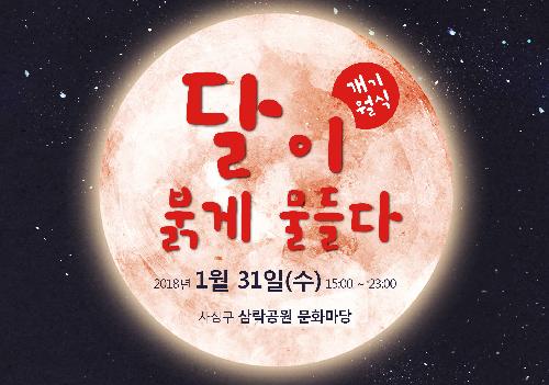 삼락생태공원 '달이 붉게 물들다'(개기월식) 관측 버스킹