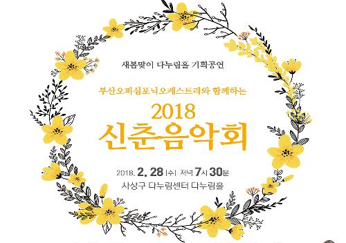 2018 신춘음악회(부산오퍼심포닉오케스트라)