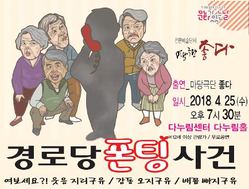 마당극단 좋다 - '경로당 폰팅 사건'
