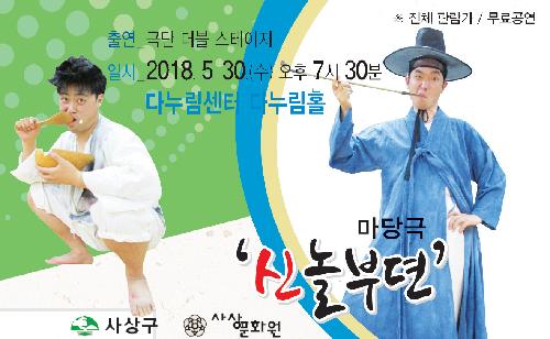 마당놀이 '신놀부뎐'
