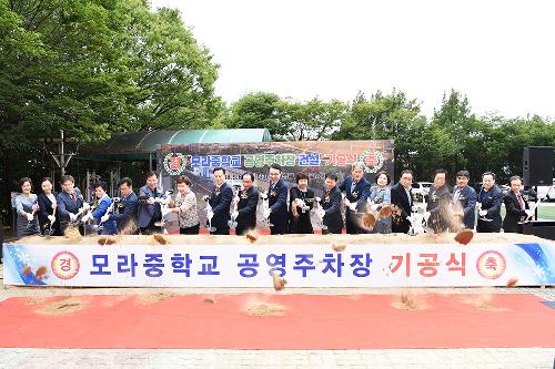 모라중학교 공영주차장 기공식