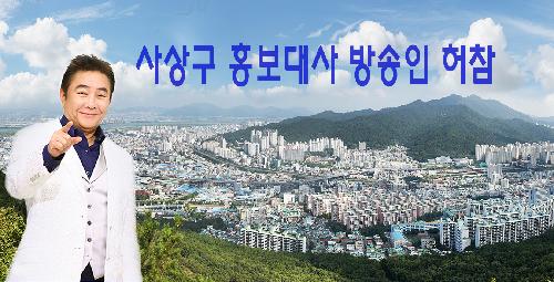 사상구 홍보대사 방송인 허참 위촉